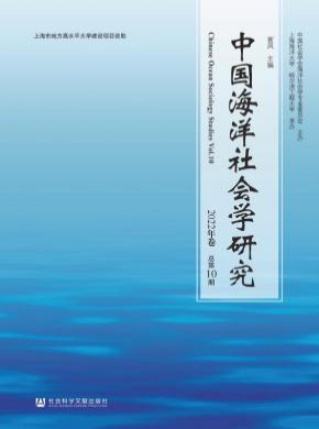 中国海洋社会学研究